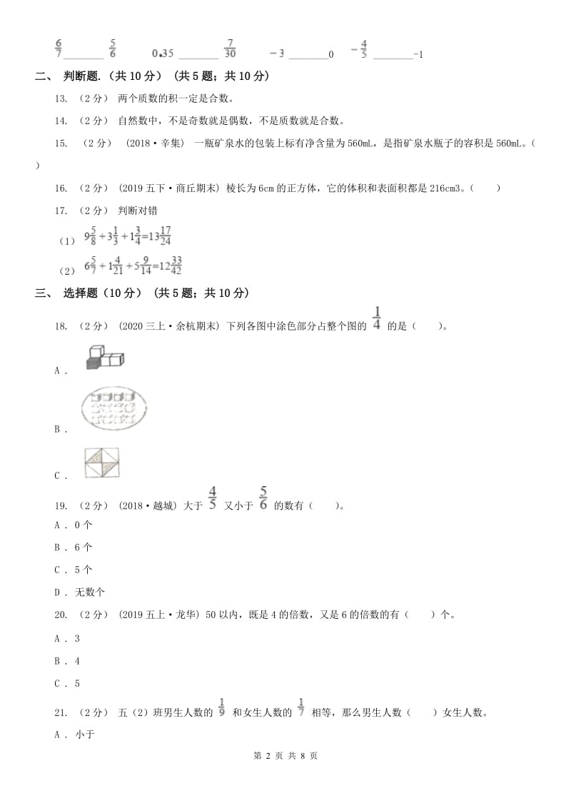 南京市五年级下学期数学期中试卷（测试）_第2页