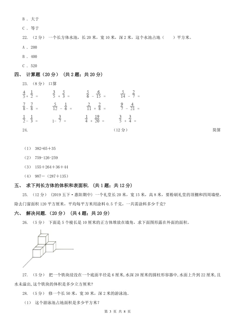 南京市五年级下学期数学期中试卷（测试）_第3页