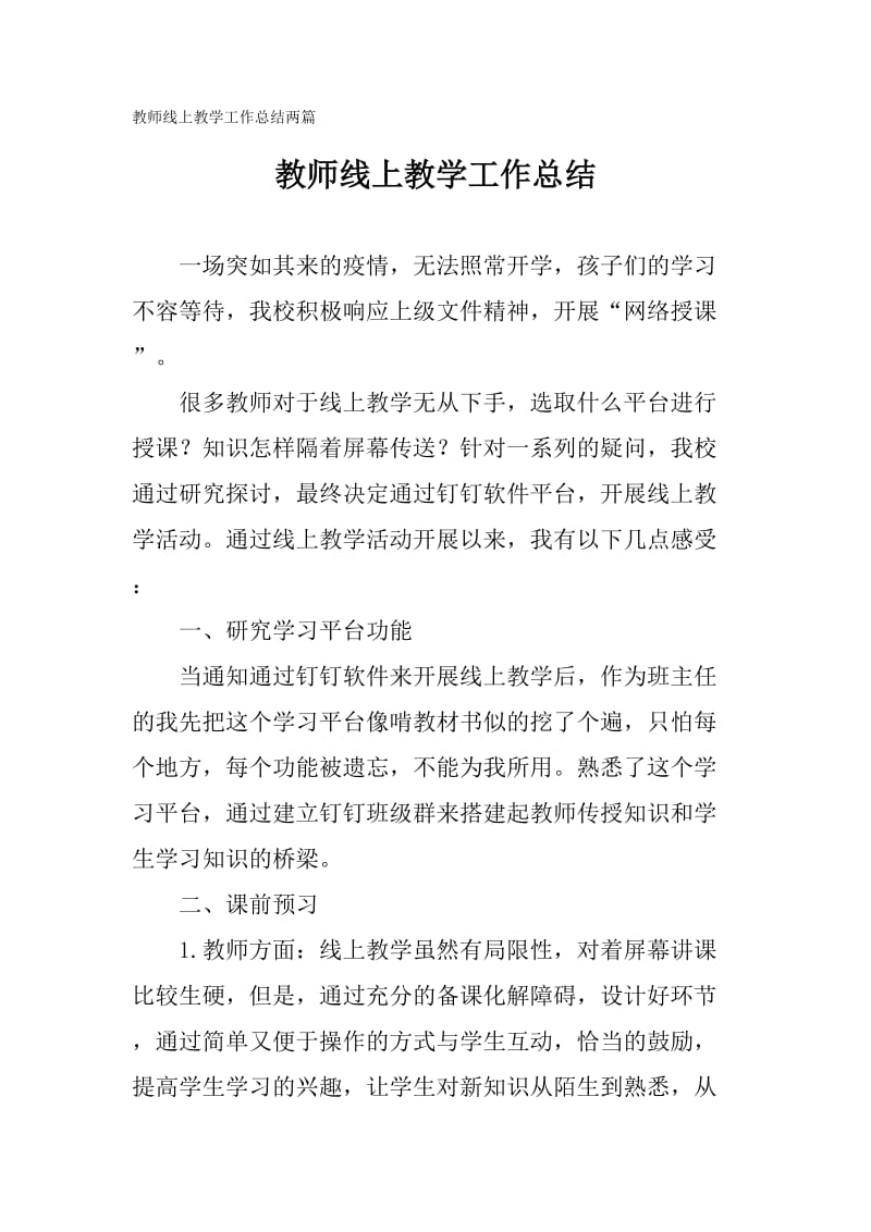 教师线上教学工作总结两篇_第1页