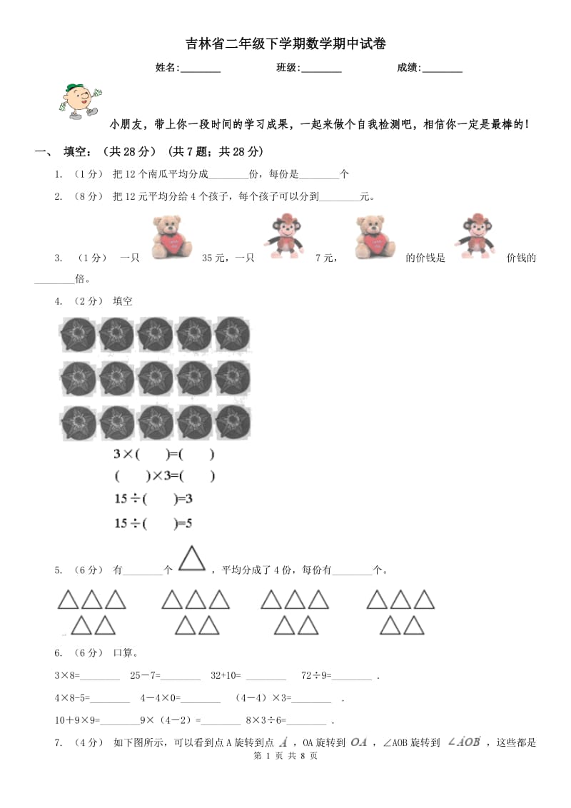 吉林省二年级下学期数学期中试卷(模拟)_第1页