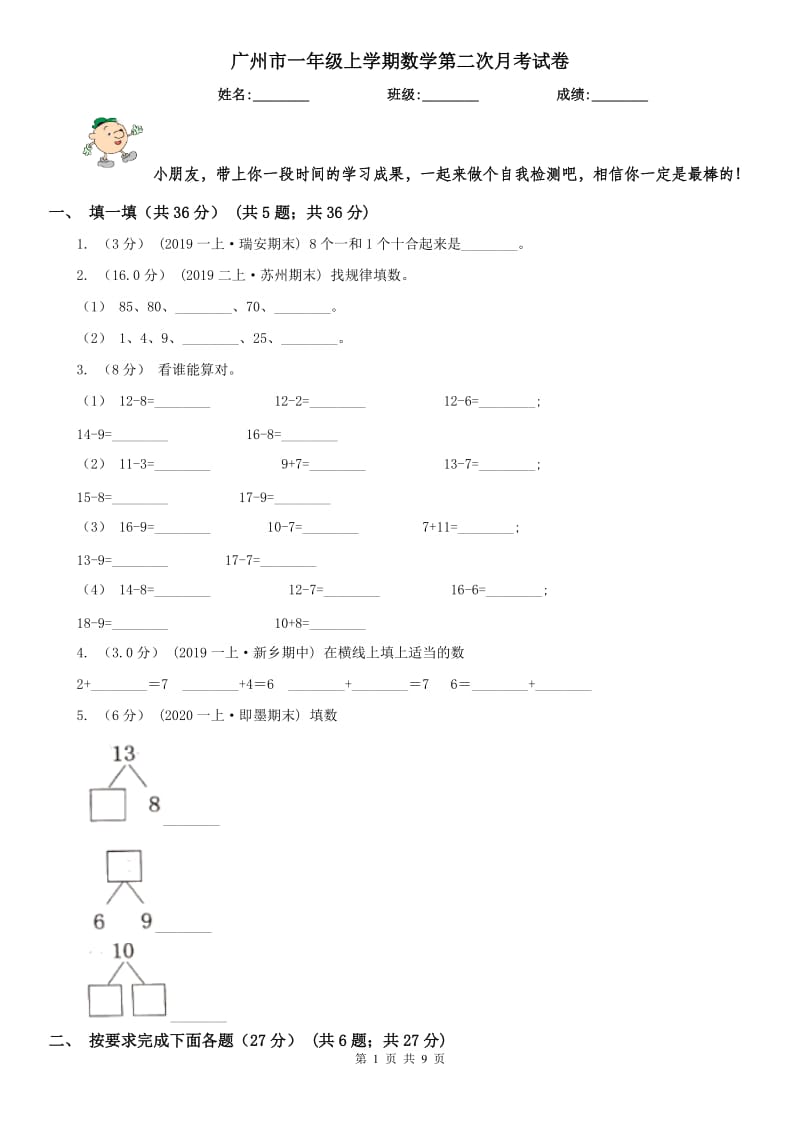 广州市一年级上学期数学第二次月考试卷_第1页