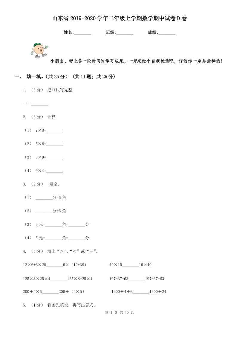 山东省2019-2020学年二年级上学期数学期中试卷D卷_第1页