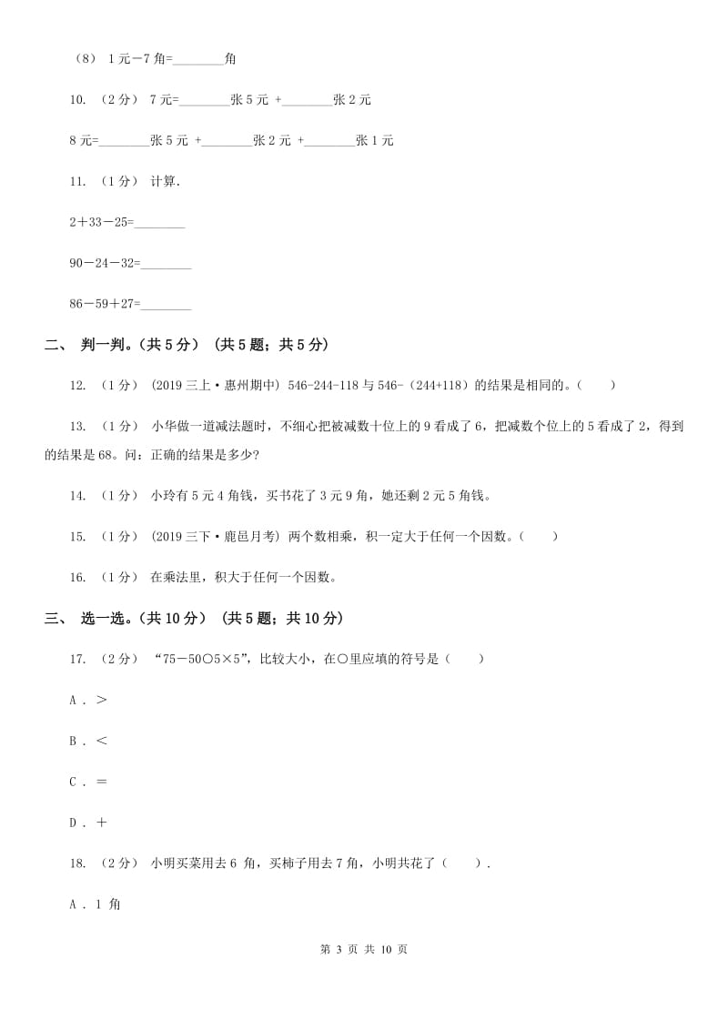 山东省2019-2020学年二年级上学期数学期中试卷D卷_第3页