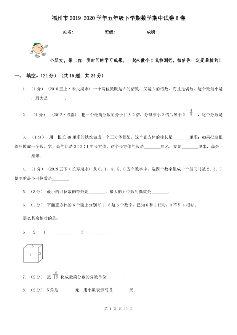 福州市2019-2020学年五年级下学期数学期中试卷B卷_第1页