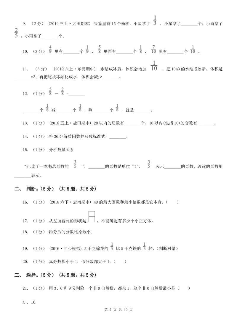 福州市2019-2020学年五年级下学期数学期中试卷B卷_第2页