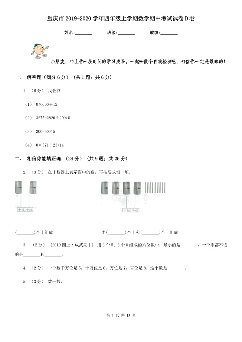 重庆市2019-2020学年四年级上学期数学期中考试试卷D卷_第1页