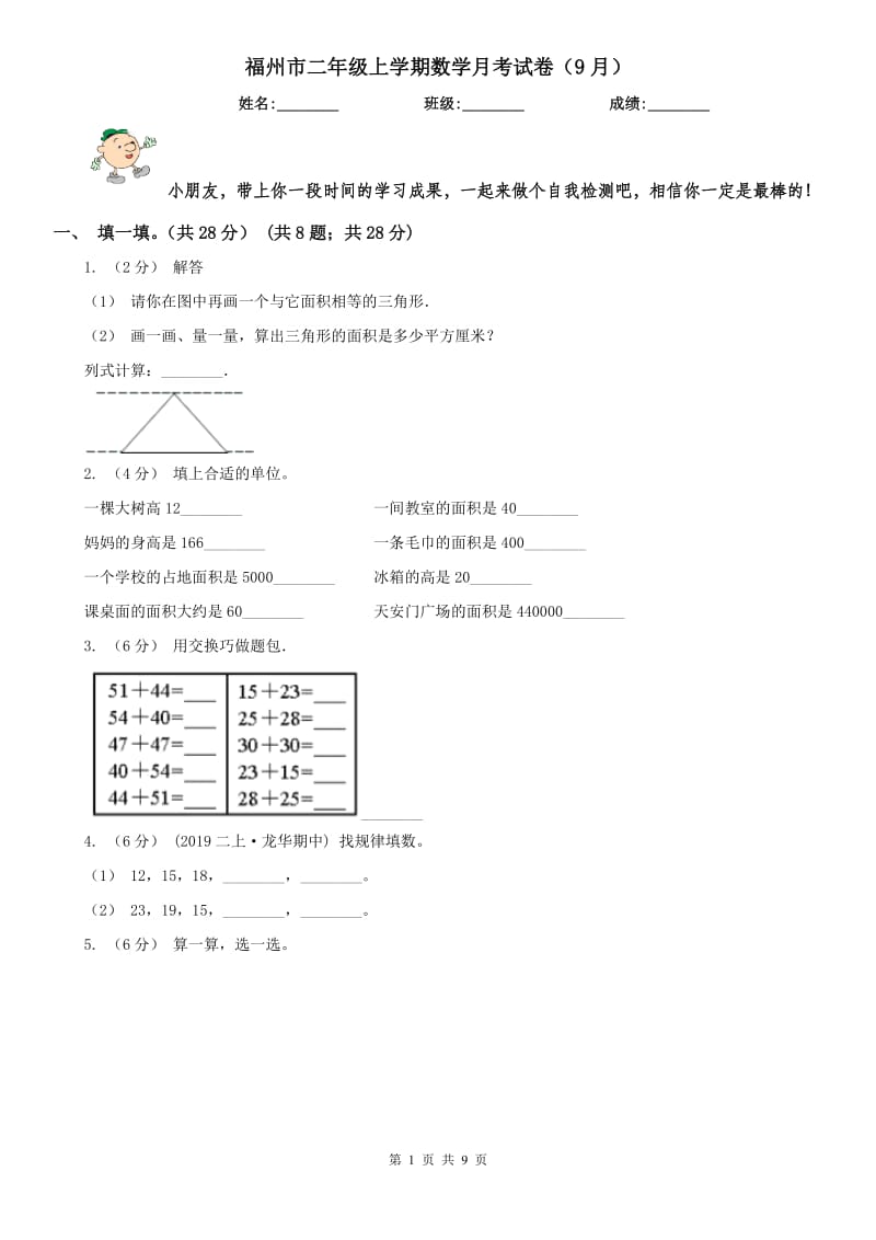 福州市二年级上学期数学月考试卷（9月）_第1页