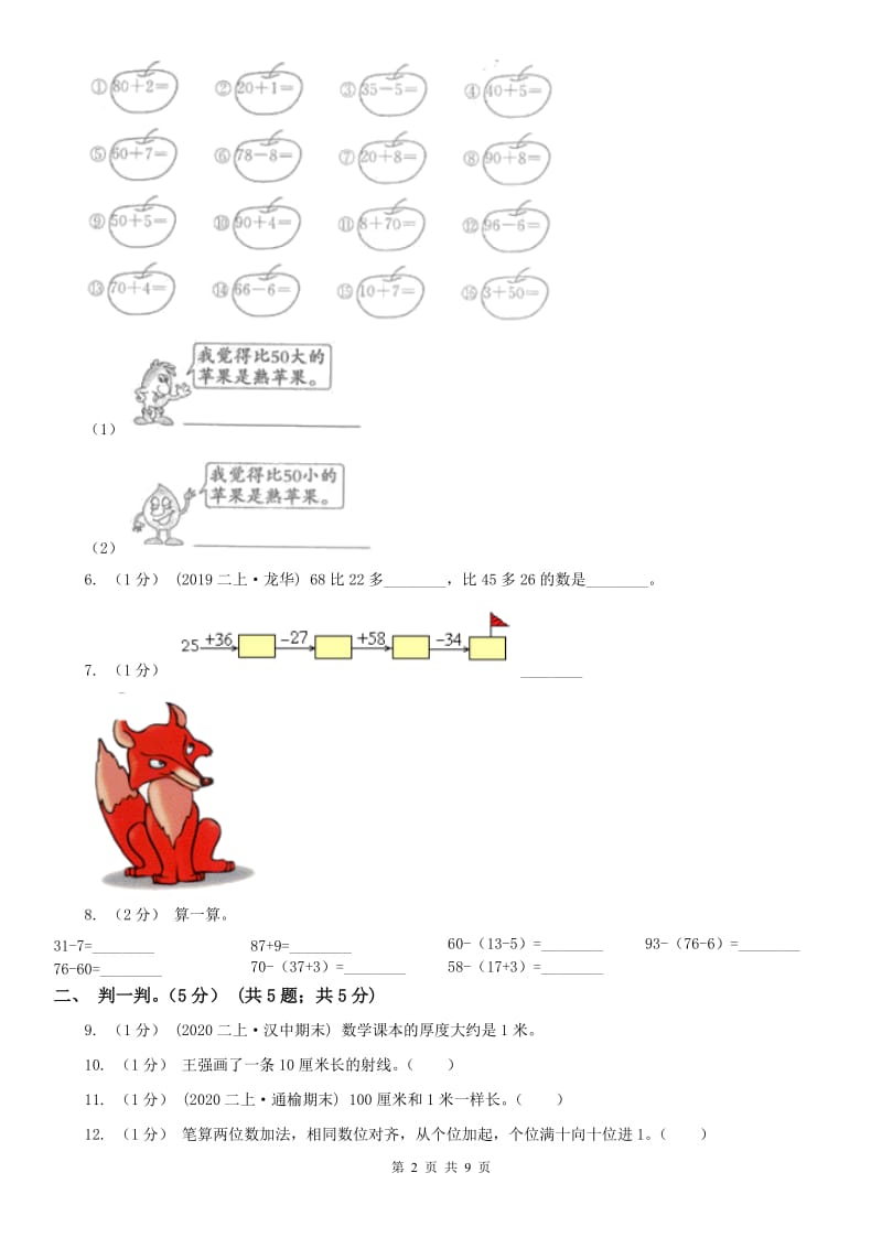 福州市二年级上学期数学月考试卷（9月）_第2页