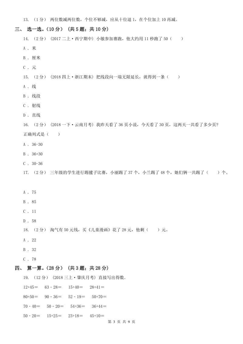 福州市二年级上学期数学月考试卷（9月）_第3页