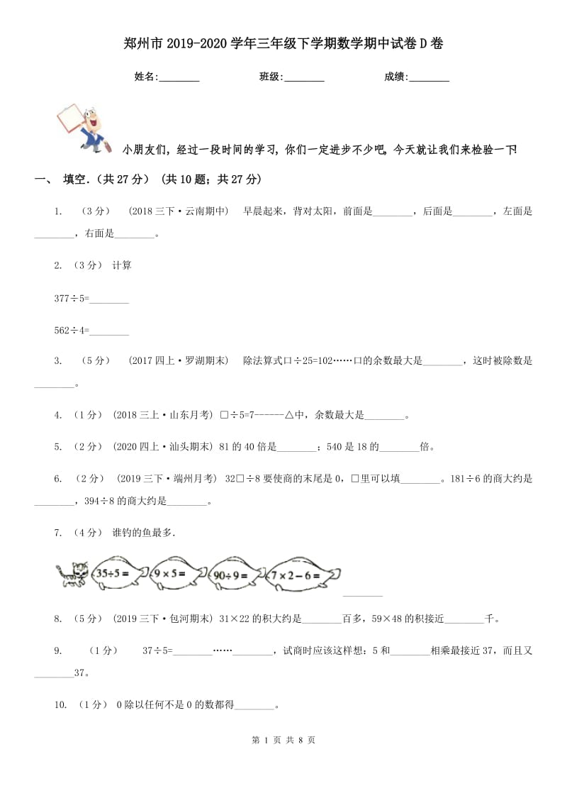 郑州市2019-2020学年三年级下学期数学期中试卷D卷_第1页