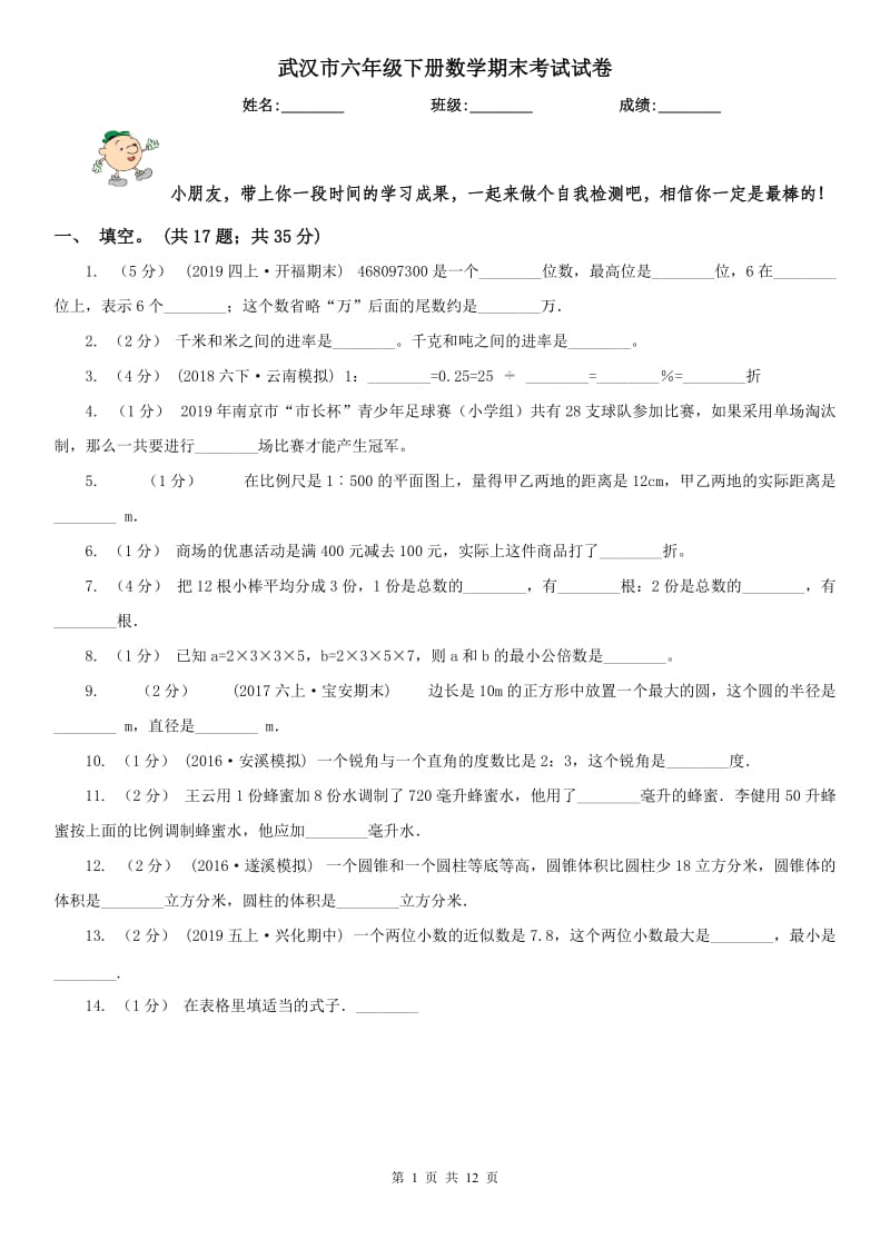 武汉市六年级下册数学期末考试试卷_第1页