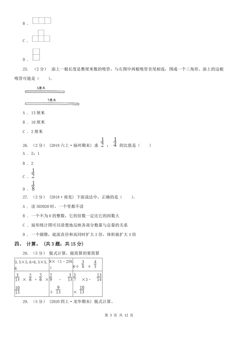 武汉市六年级下册数学期末考试试卷_第3页