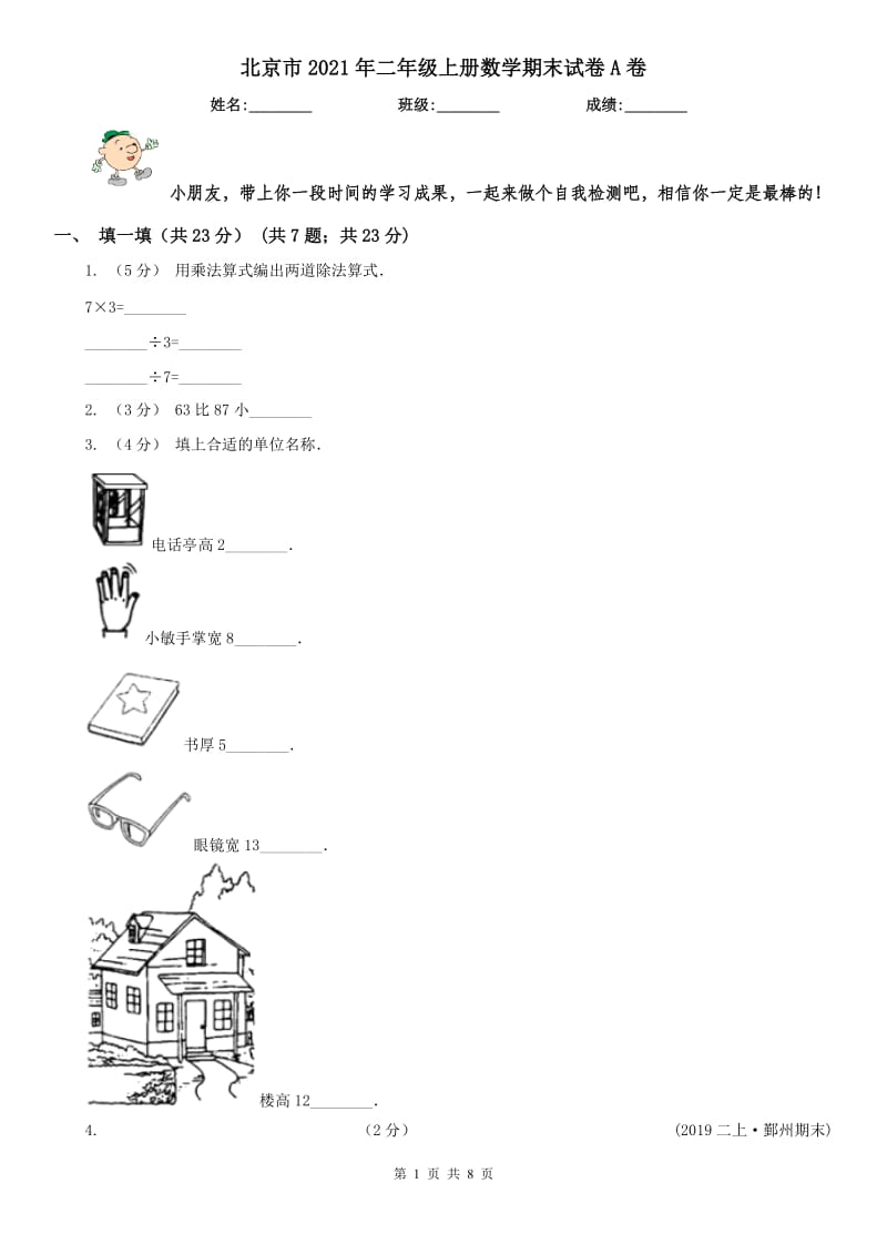 北京市2021年二年级上册数学期末试卷A卷_第1页