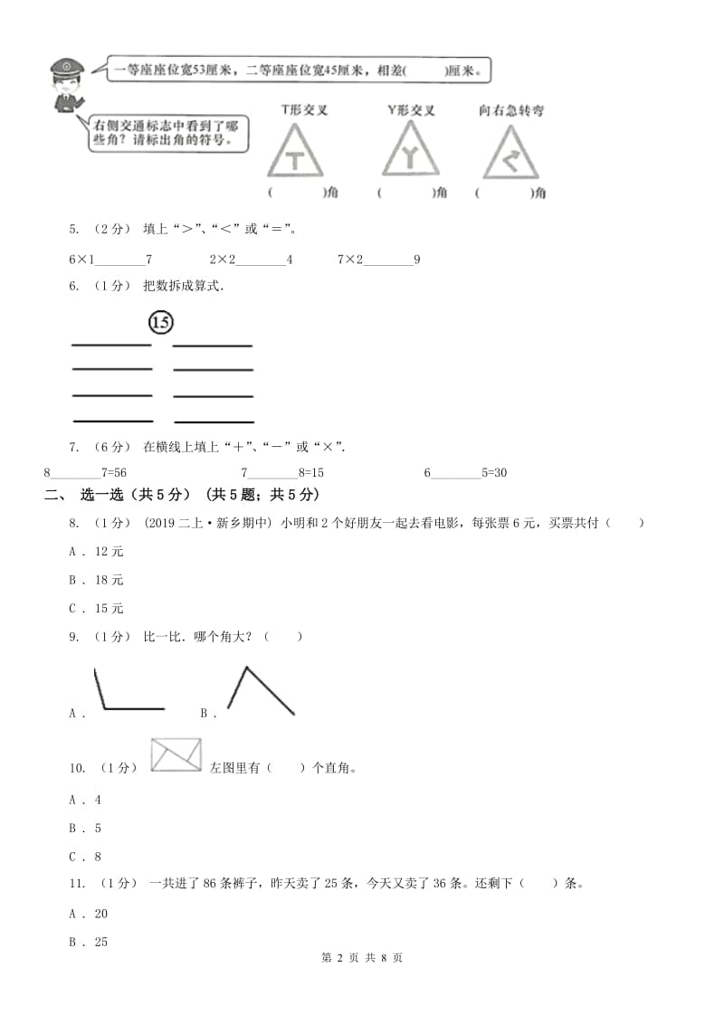 北京市2021年二年级上册数学期末试卷A卷_第2页