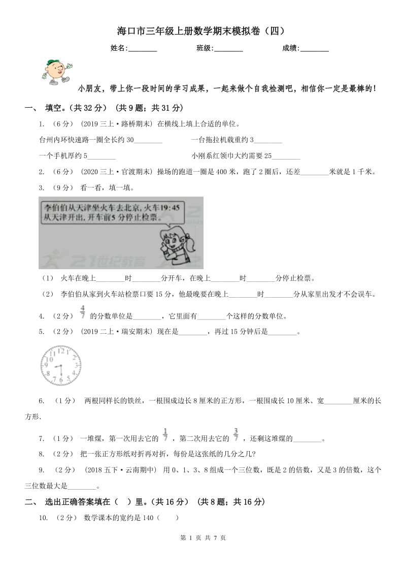 海口市三年级上册数学期末模拟卷（四）_第1页