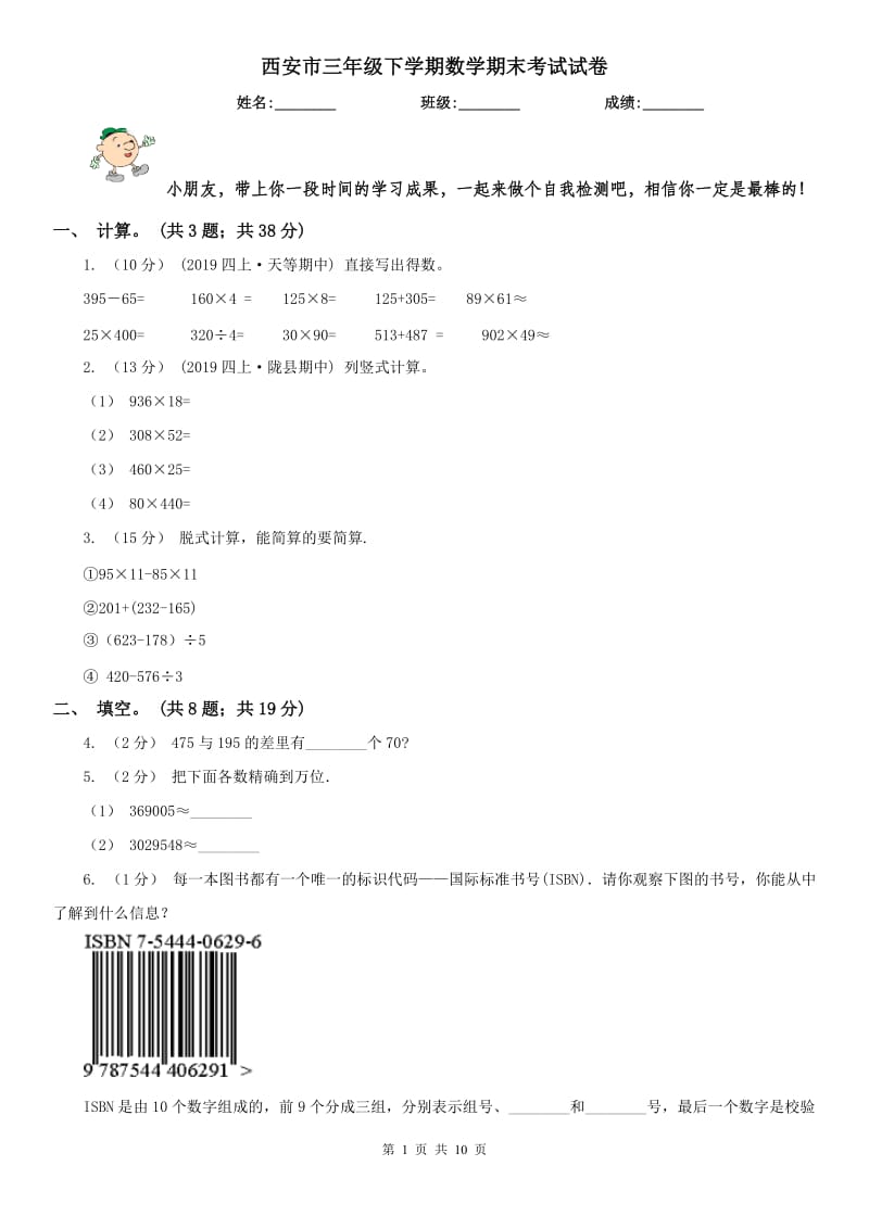 西安市三年级下学期数学期末考试试卷_第1页