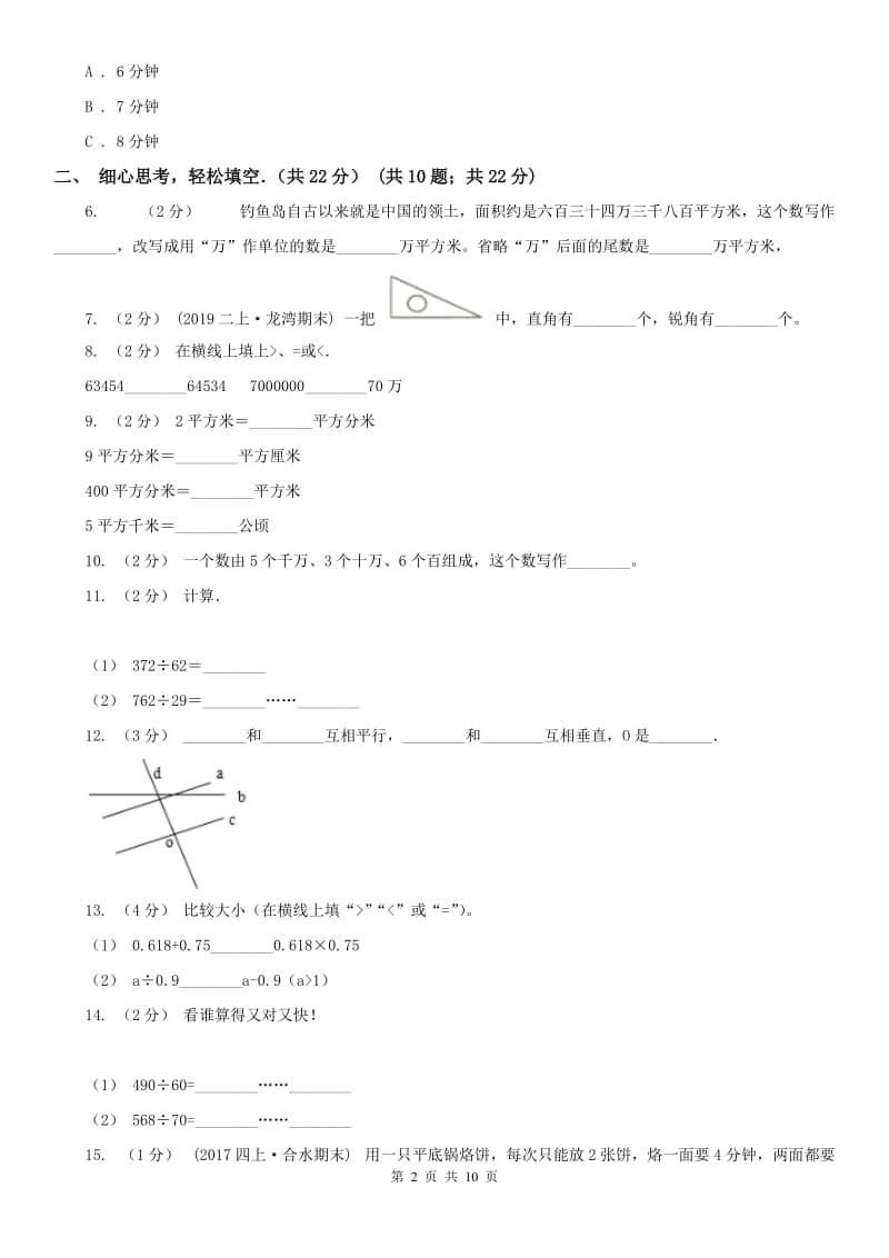 合肥市四年级上学期数学期末试卷_第2页