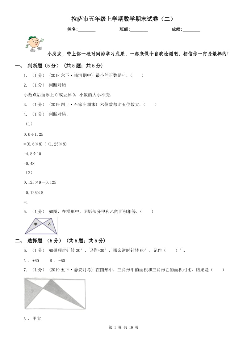 拉萨市五年级上学期数学期末试卷（二）_第1页