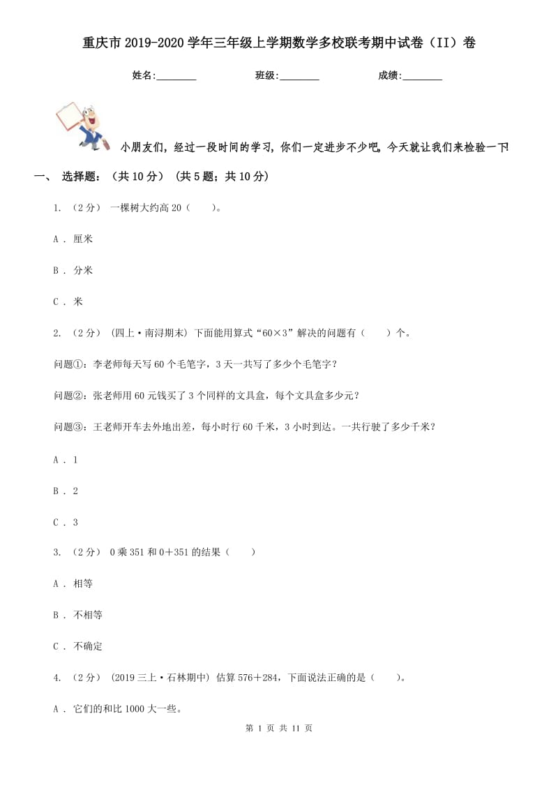 重庆市2019-2020学年三年级上学期数学多校联考期中试卷（II）卷_第1页