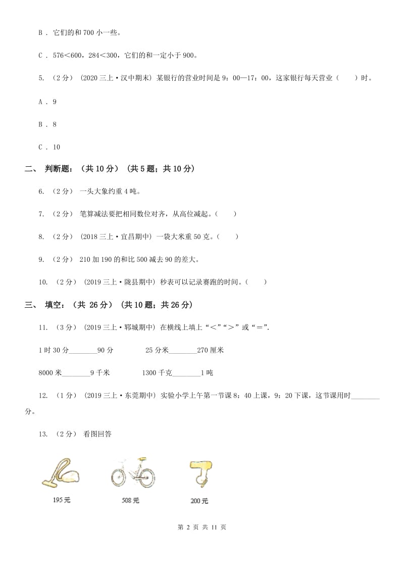 重庆市2019-2020学年三年级上学期数学多校联考期中试卷（II）卷_第2页