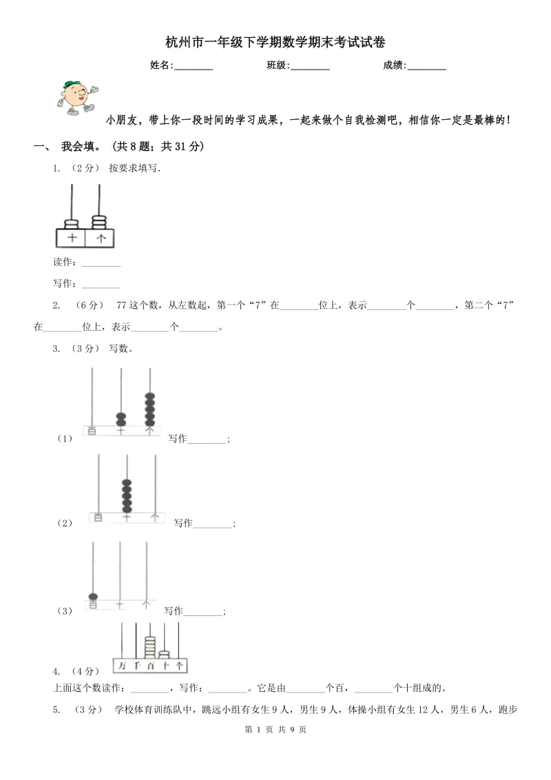 杭州市一年级下学期数学期末考试试卷（模拟）_第1页