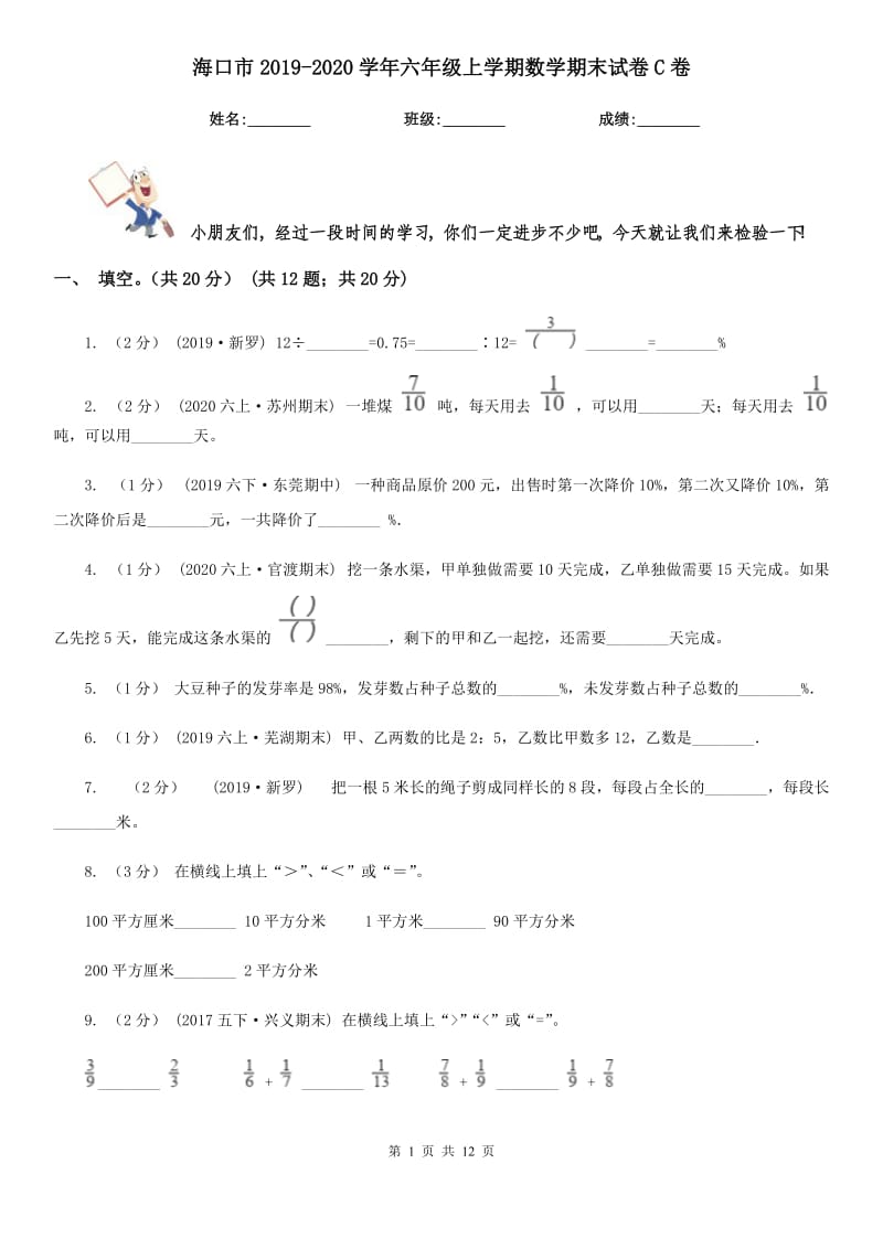 海口市2019-2020学年六年级上学期数学期末试卷C卷（模拟）_第1页