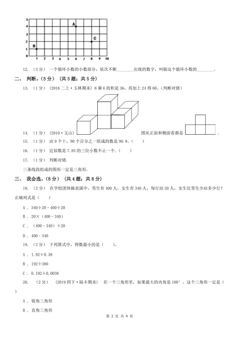 山东省五年级上学期数学开学考试卷_第2页