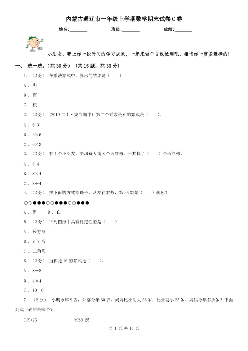 内蒙古通辽市一年级上学期数学期末试卷C卷_第1页