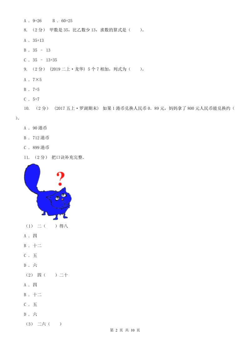 内蒙古通辽市一年级上学期数学期末试卷C卷_第2页