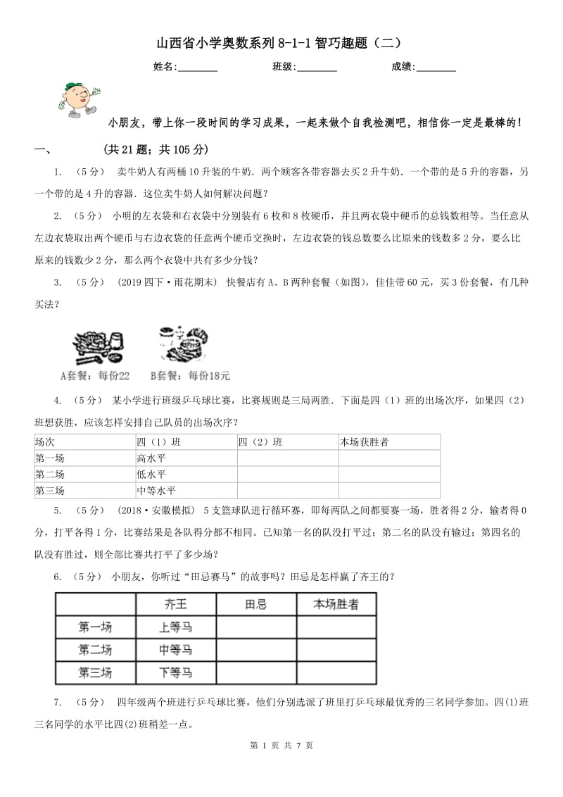 山西省小学奥数系列8-1-1智巧趣题（二）_第1页