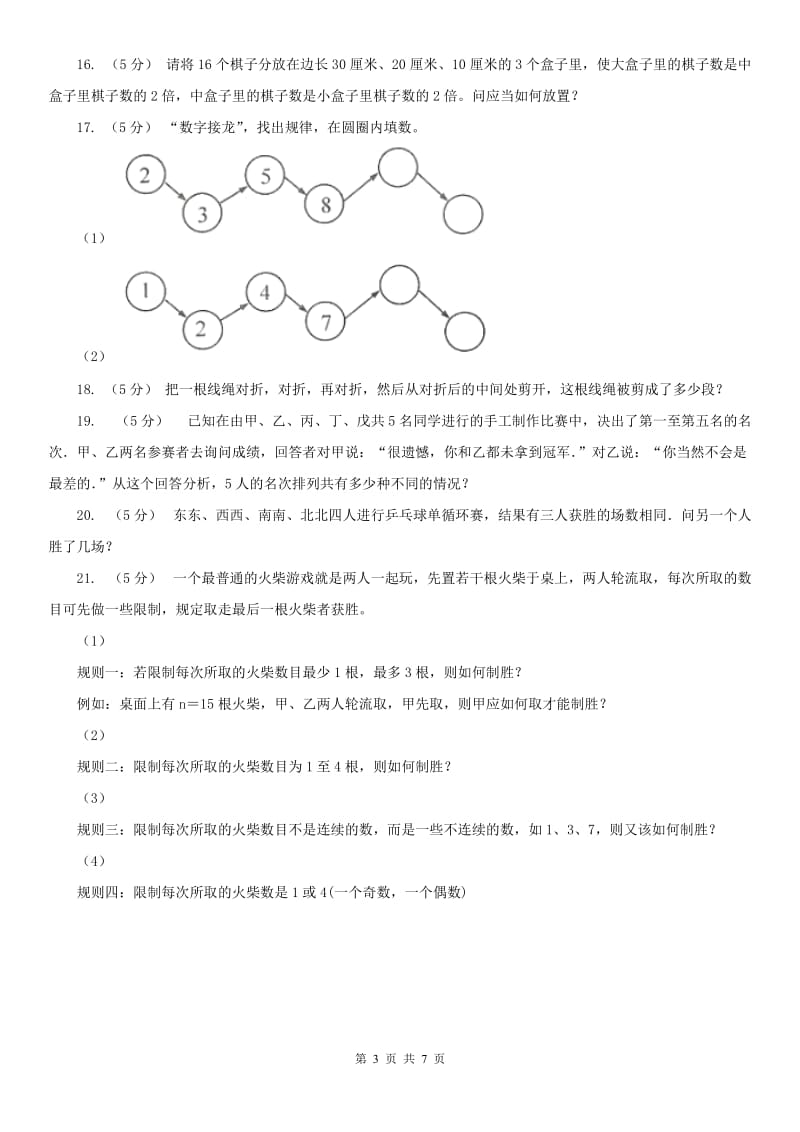 山西省小学奥数系列8-1-1智巧趣题（二）_第3页