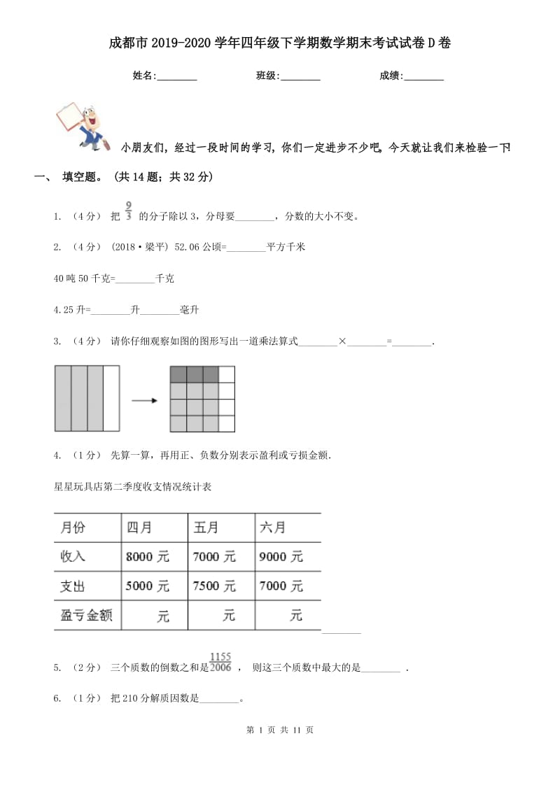 成都市2019-2020学年四年级下学期数学期末考试试卷D卷（模拟）_第1页