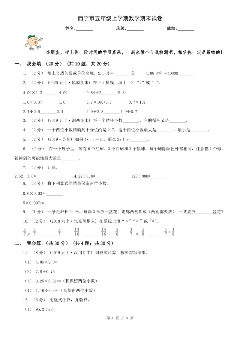 西宁市五年级上学期数学期末试卷(练习)_第1页