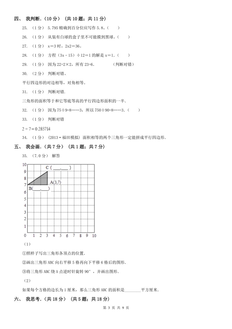 西宁市五年级上学期数学期末试卷(练习)_第3页