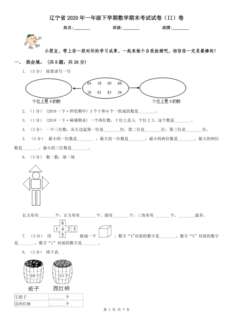 辽宁省2020年一年级下学期数学期末考试试卷（II）卷（测试）_第1页