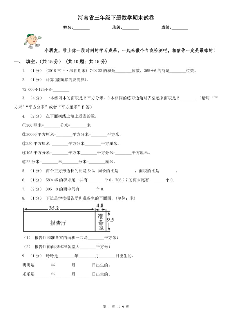 河南省三年级下册数学期末试卷（模拟）_第1页