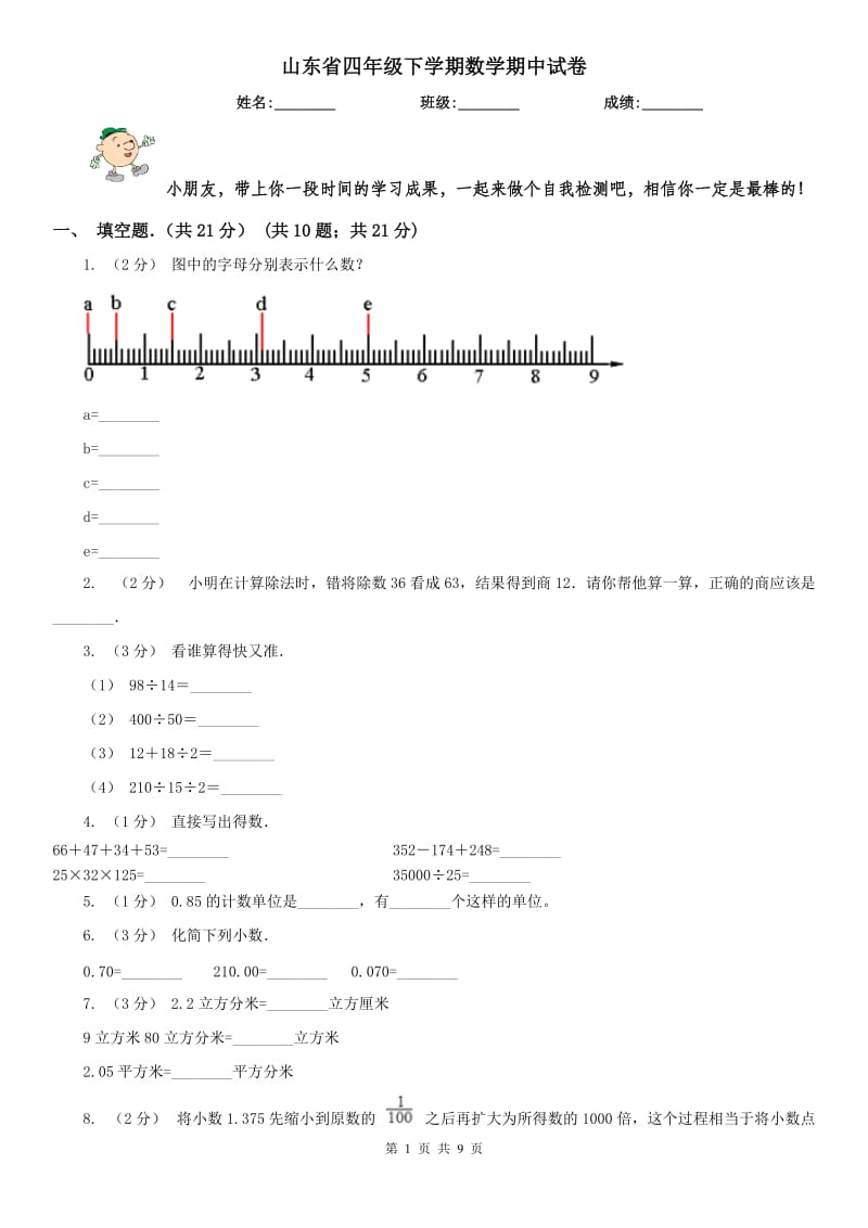 山东省四年级下学期数学期中试卷（测试）_第1页