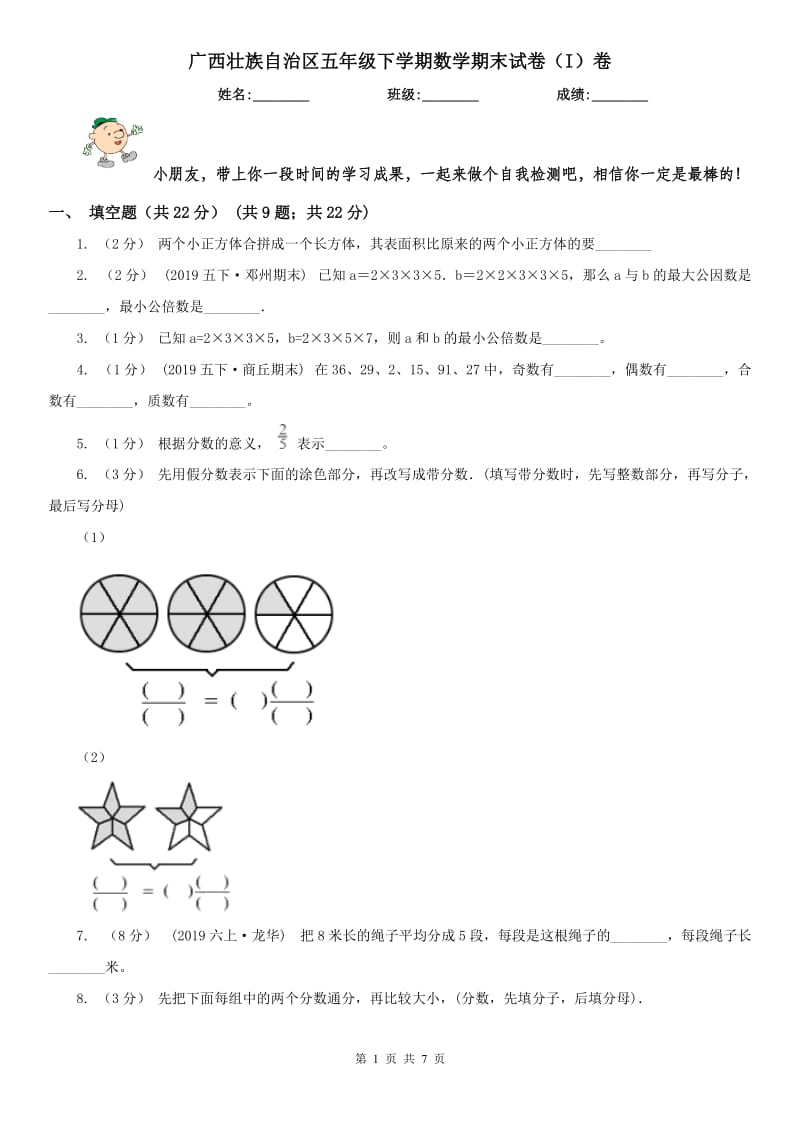 广西壮族自治区五年级下学期数学期末试卷（I）卷_第1页