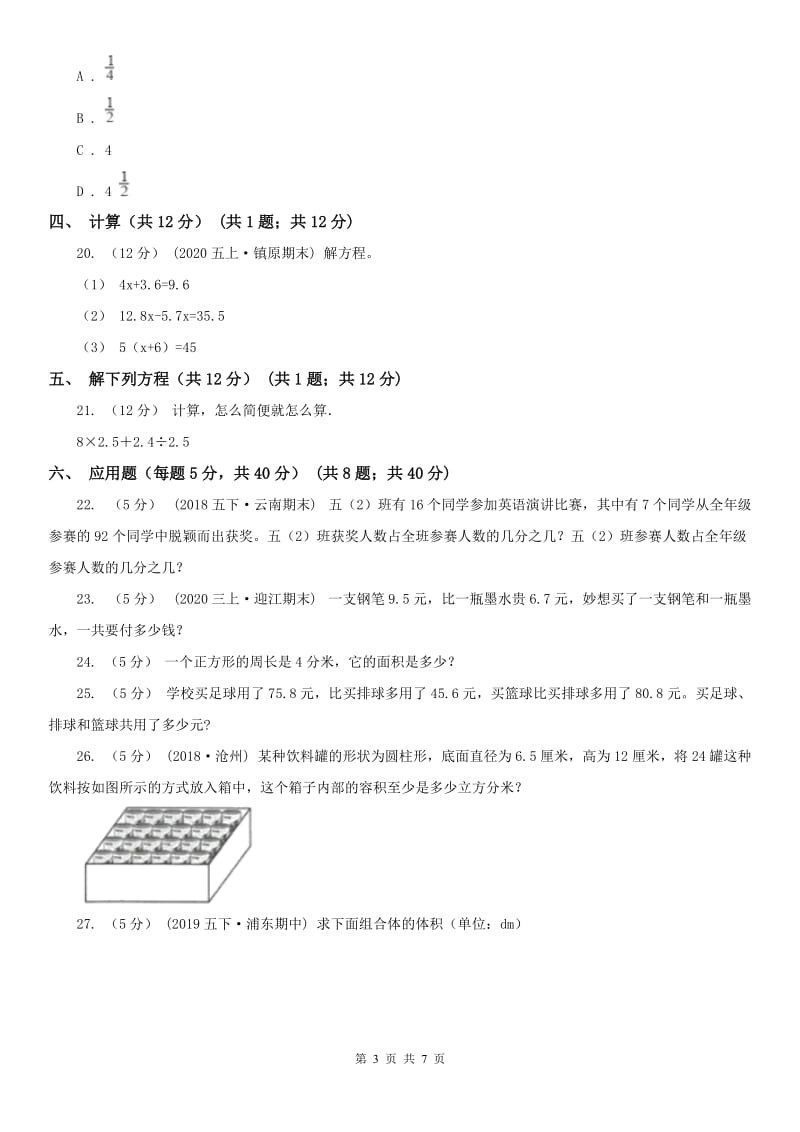 广西壮族自治区五年级下学期数学期末试卷（I）卷_第3页