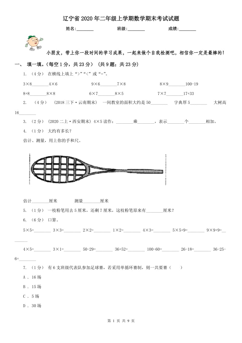 辽宁省2020年二年级上学期数学期末考试试题_第1页