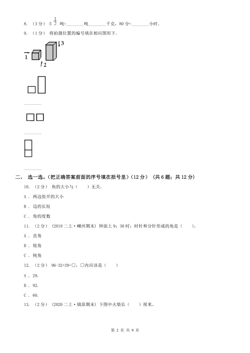 辽宁省2020年二年级上学期数学期末考试试题_第2页