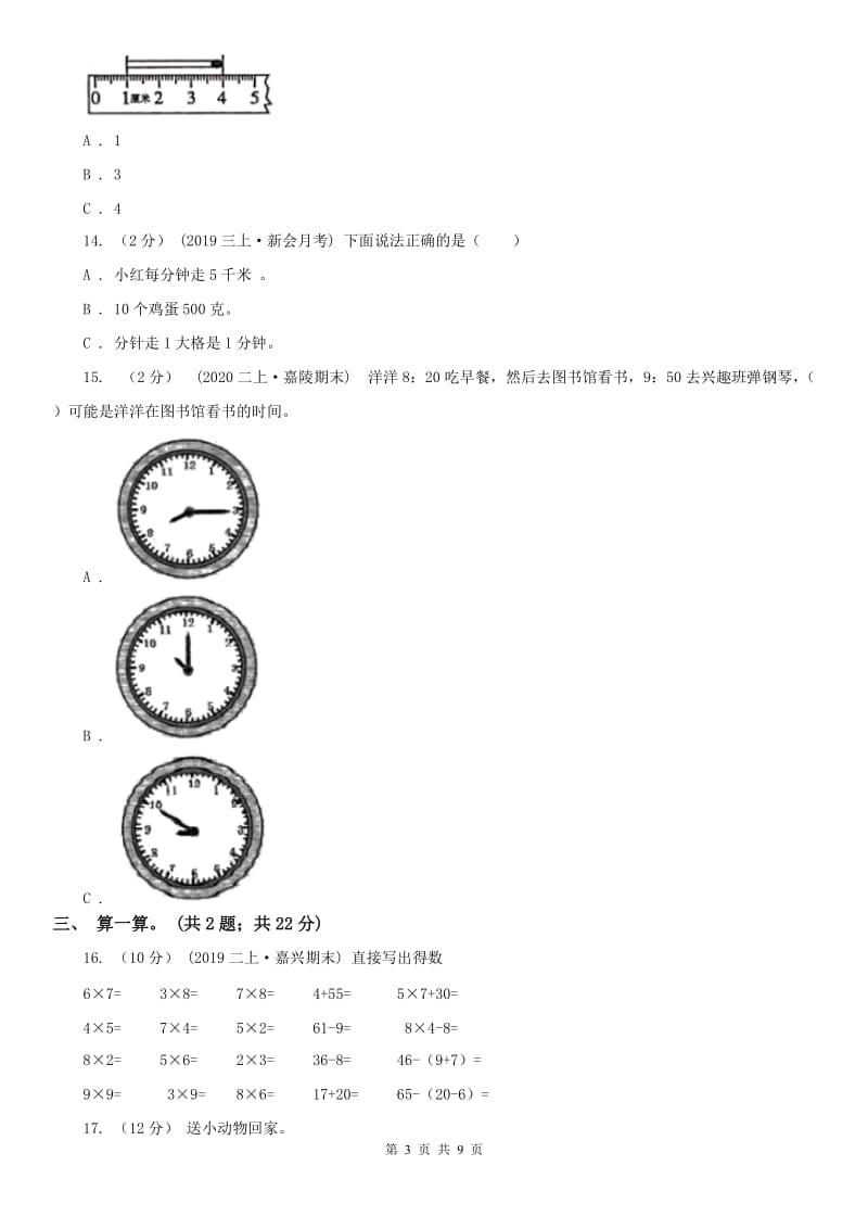 辽宁省2020年二年级上学期数学期末考试试题_第3页