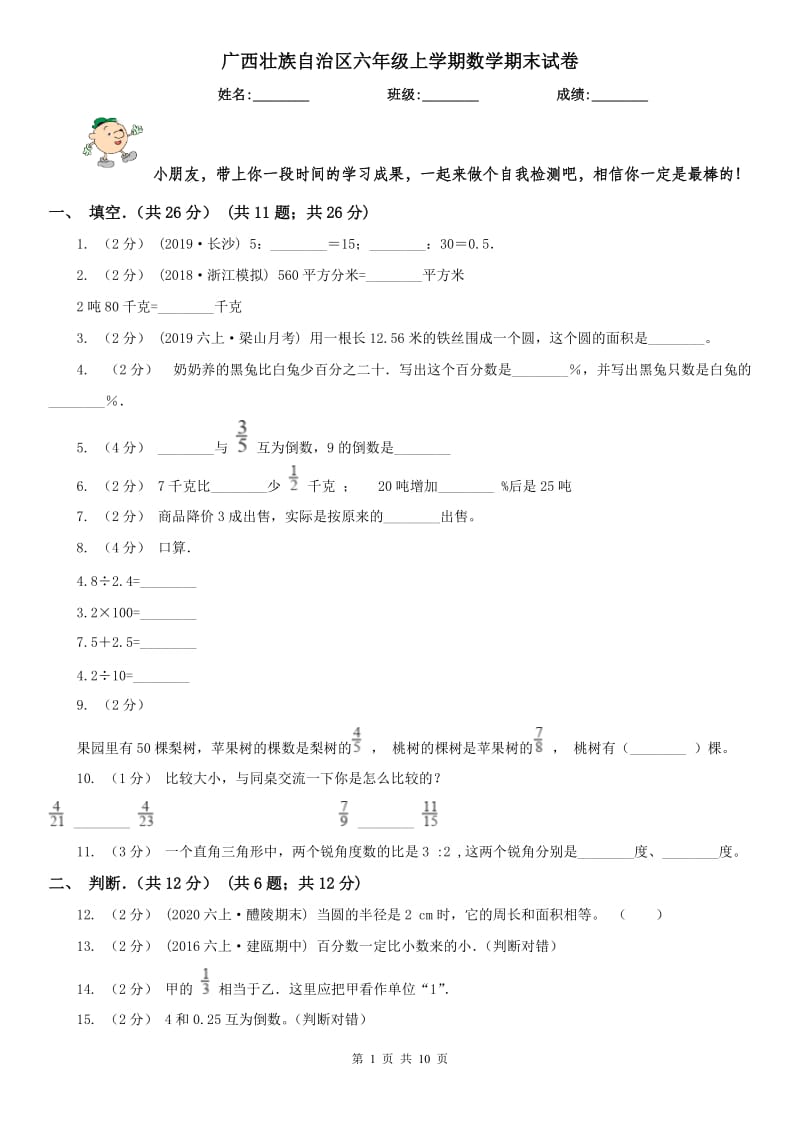 广西壮族自治区六年级上学期数学期末试卷精编_第1页