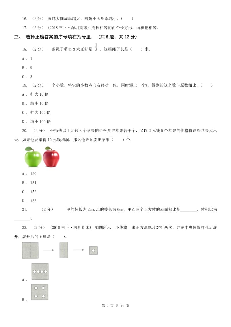 广西壮族自治区六年级上学期数学期末试卷精编_第2页