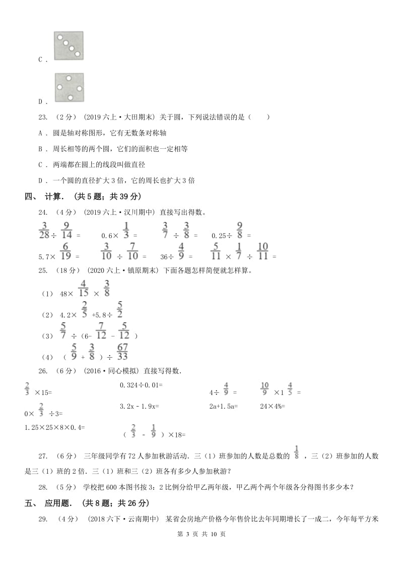 广西壮族自治区六年级上学期数学期末试卷精编_第3页