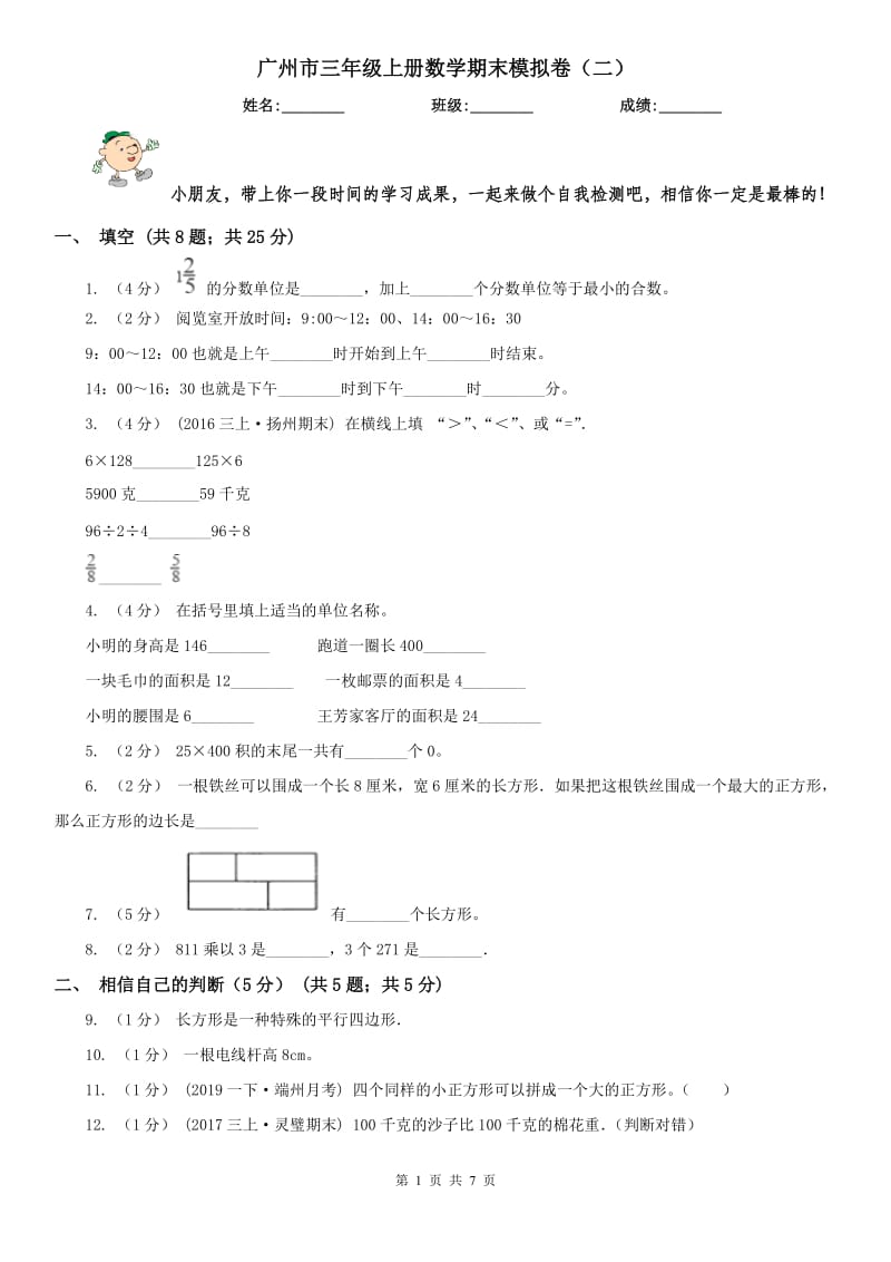 广州市三年级上册数学期末模拟卷（二）_第1页