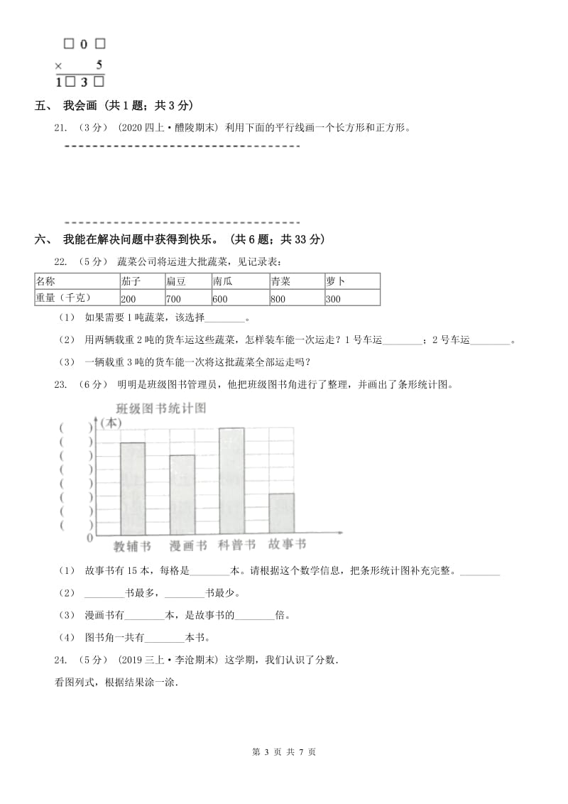广州市三年级上册数学期末模拟卷（二）_第3页