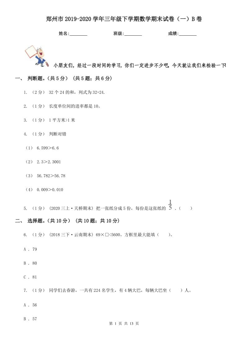 郑州市2019-2020学年三年级下学期数学期末试卷（一）B卷_第1页