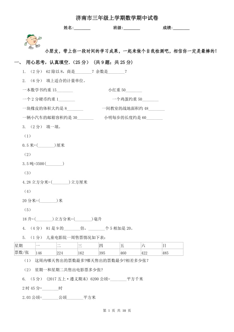 济南市三年级上学期数学期中试卷(练习)_第1页