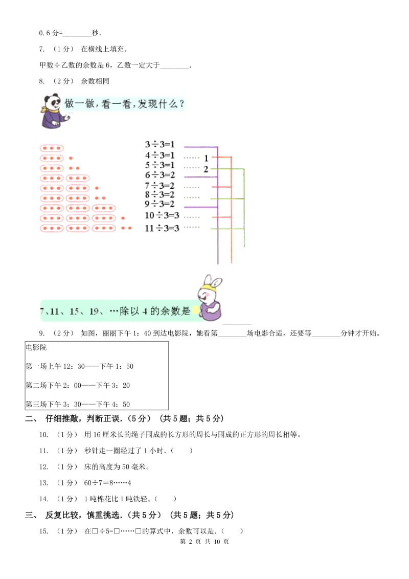 济南市三年级上学期数学期中试卷(练习)_第2页